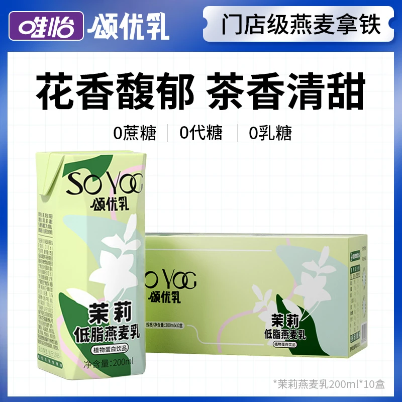 颂优乳 茉莉低脂燕麦乳 0蔗糖 0代糖 0乳糖 轻食饮品200ml*10清爽
