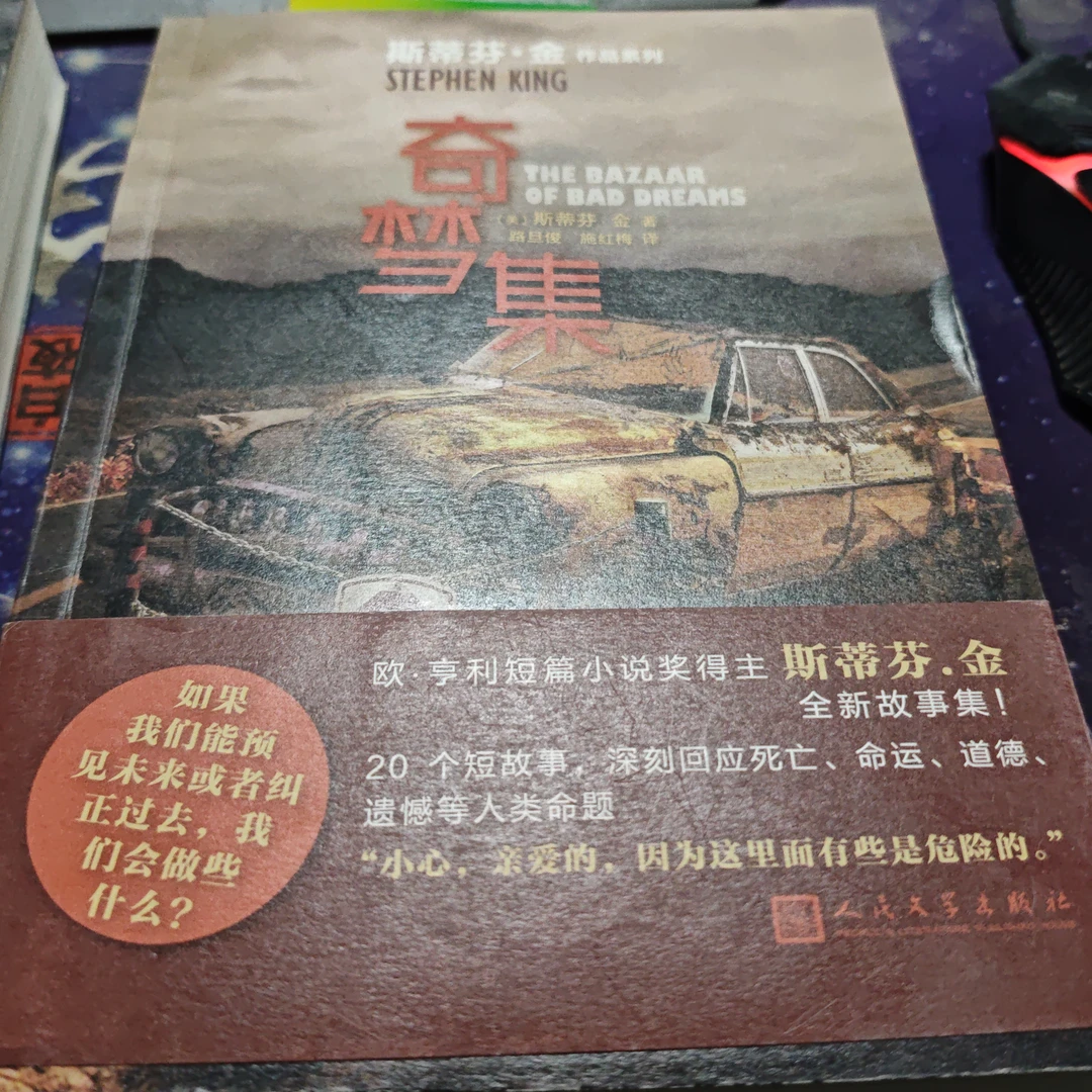 斯蒂芬金～奇梦集