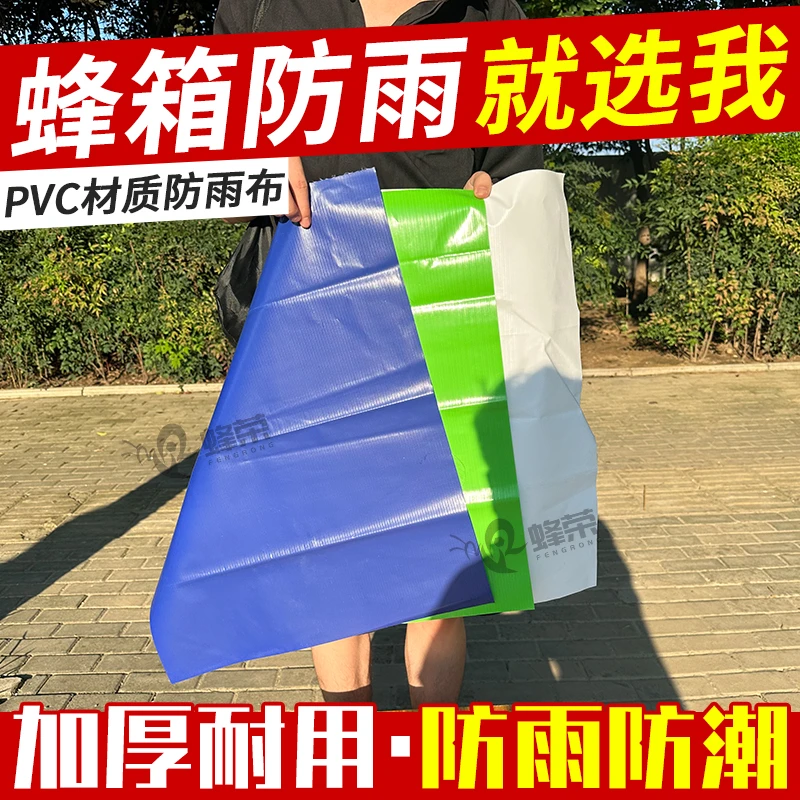 蜂荣三色防雨布加厚标准蜂箱专用全套养蜂工具PVC防水防潮用