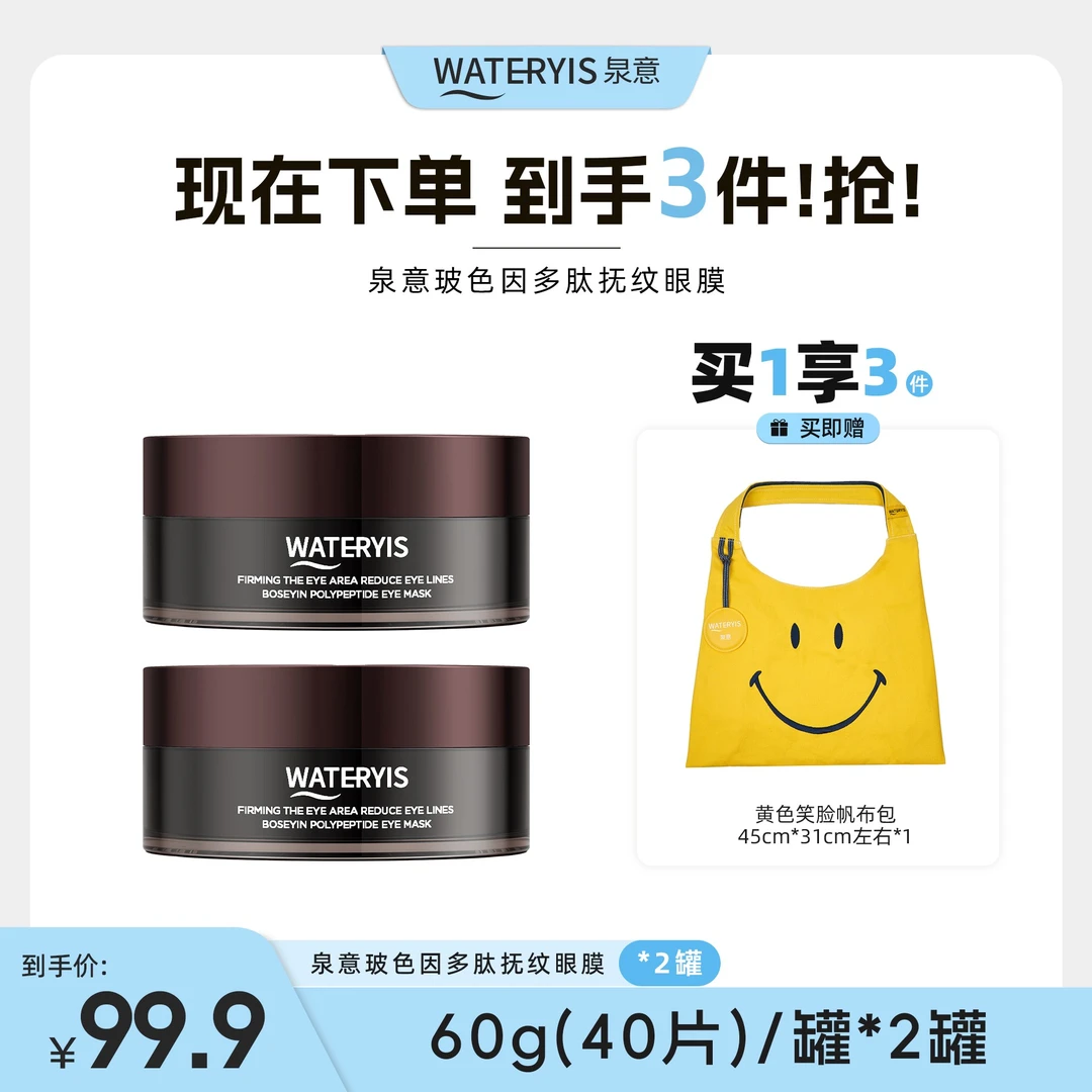 泉意玻色因多肽抚纹眼膜（黄色笑脸帆布包）