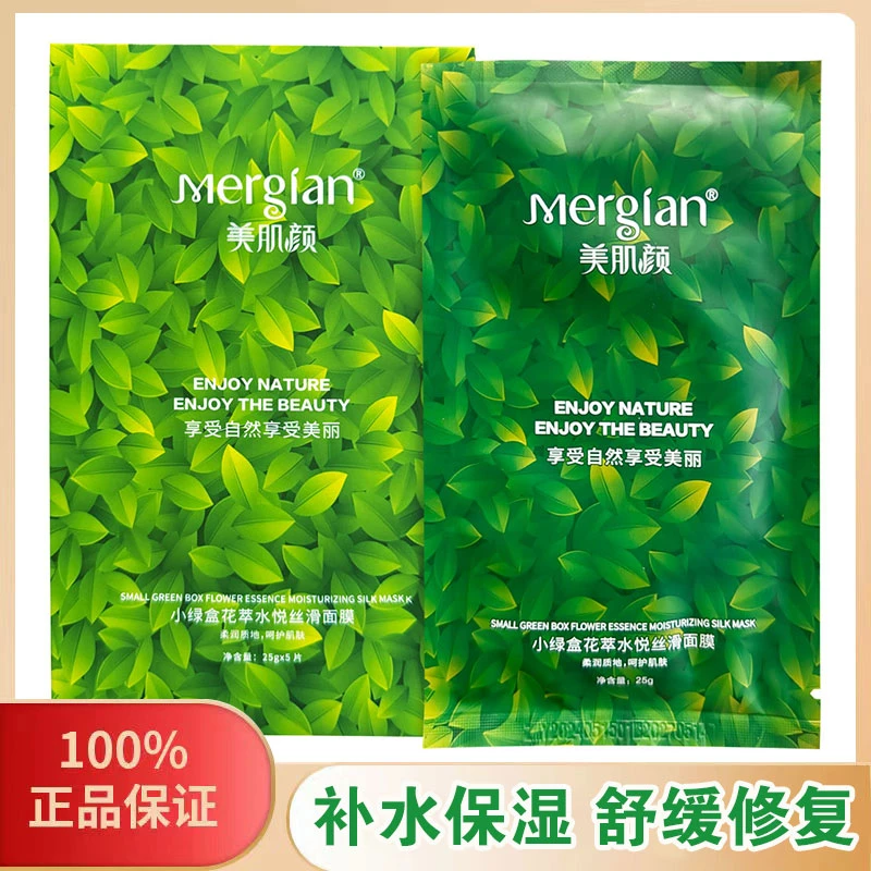 美肌颜面膜小绿盒补水保湿收缩毛孔舒缓肌肤植物蚕丝男女学生正品