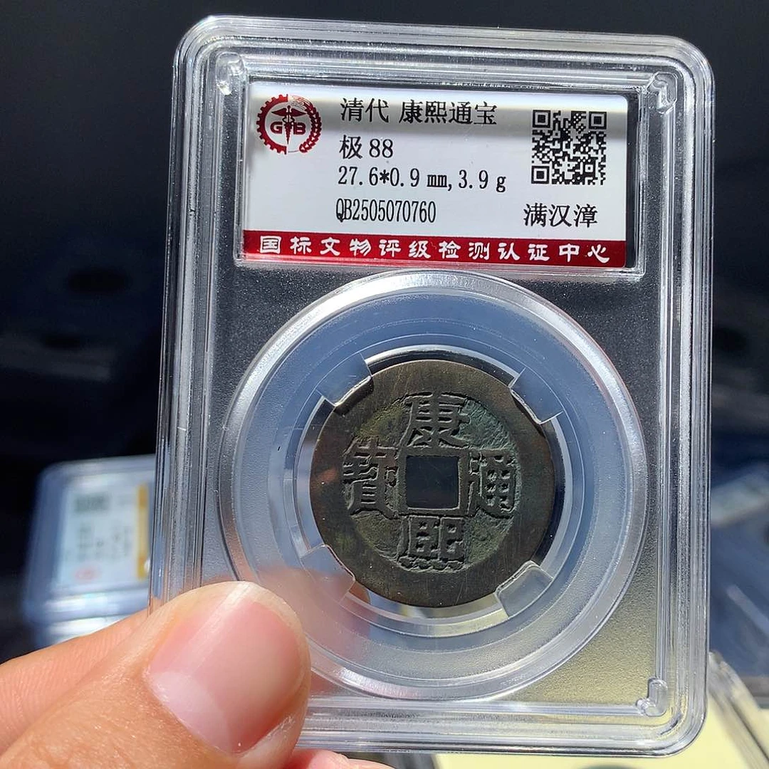 金属QY。康熙通宝88分0760