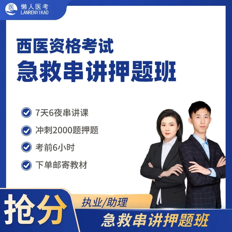 【西医】2025急救串讲押题班