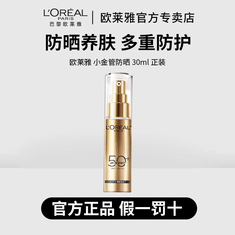 【正品保障】欧莱雅小金管防晒霜30ml防紫外线防水防汗清爽养肤保湿