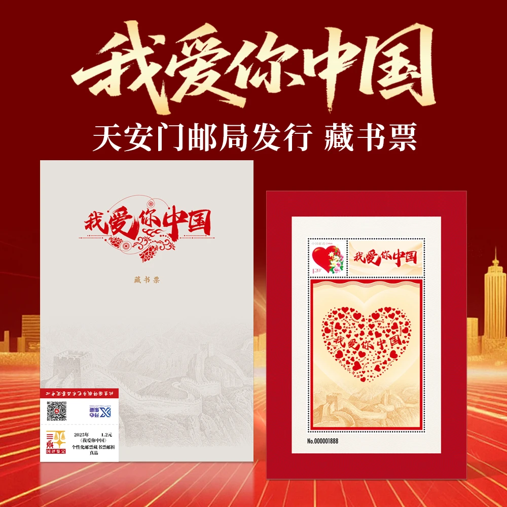 天安门邮局发行我爱你中国邮票藏书票国评鉴定天安门限量发行