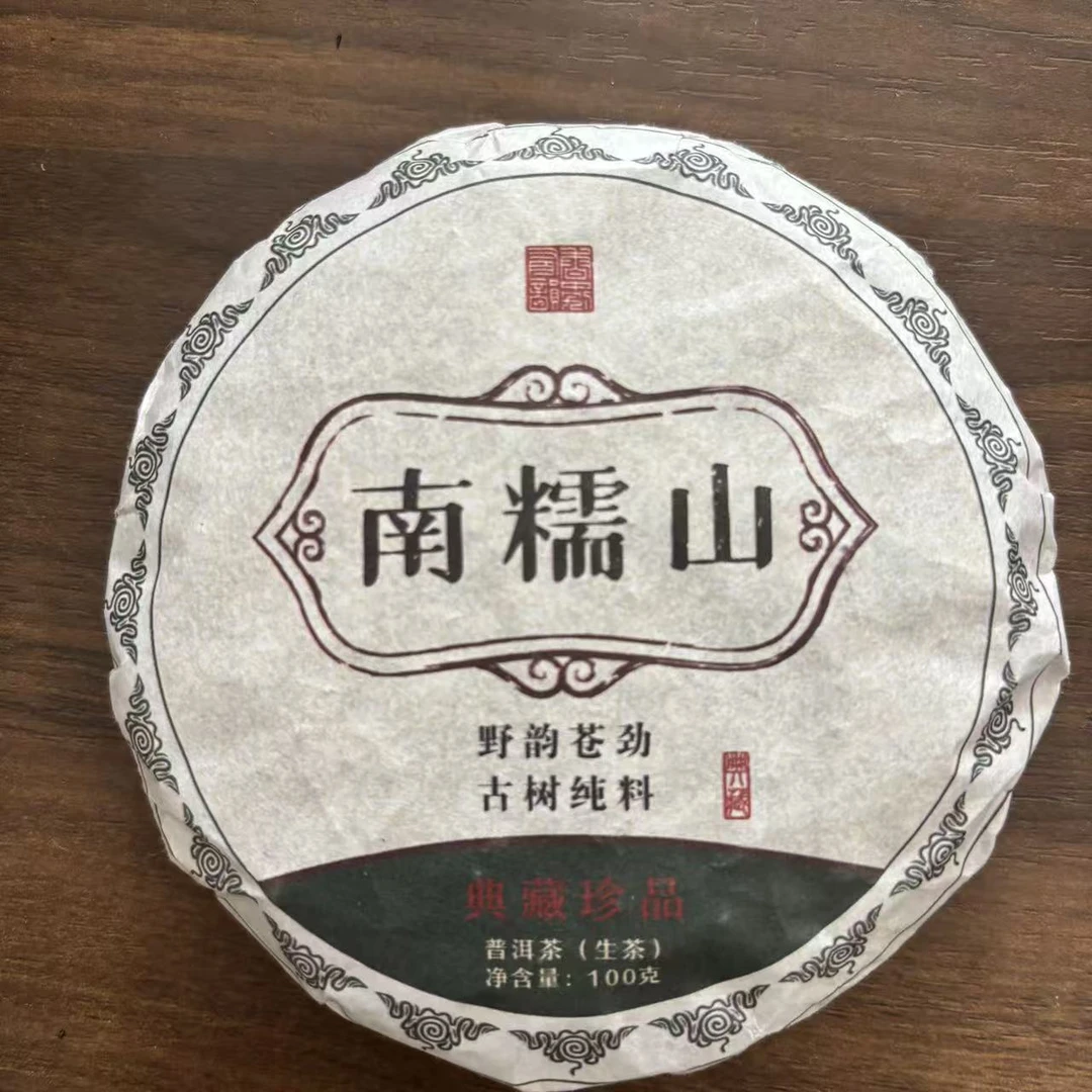 【戴戴甄选】5南糯山 普洱茶 生茶 100g 2025年