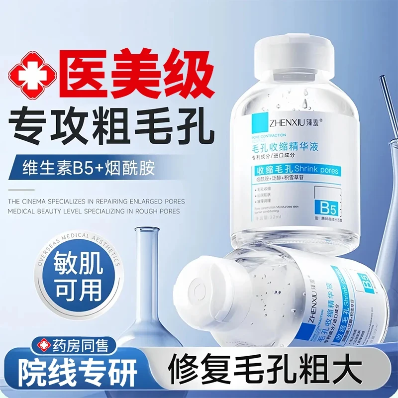 【央妈认证】b5精华液收缩毛孔粗大修复淡痘印湿敷水去黑头粉刺闭口