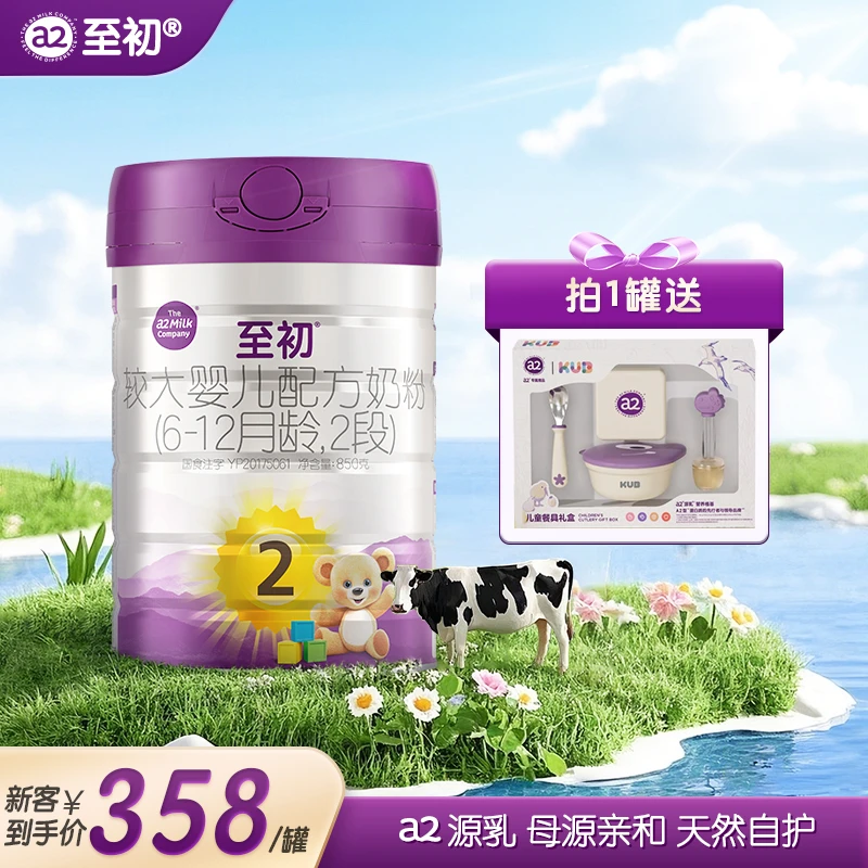 【新客专享】新国标a2至初2段850g（6~12个月）新西兰进口婴儿奶粉