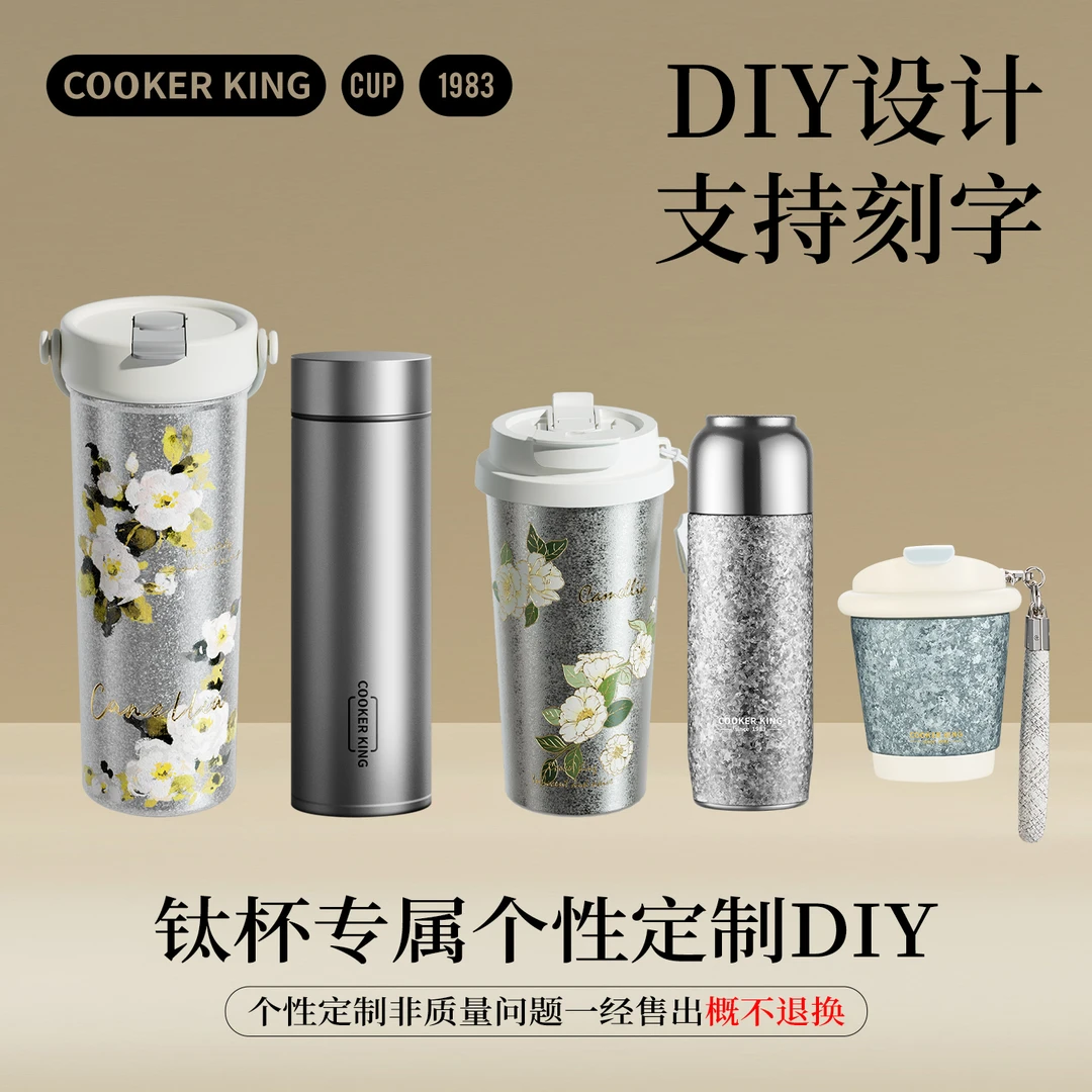 COOKER KING/炊大皇钛杯专属个性定制DIY刻字图案