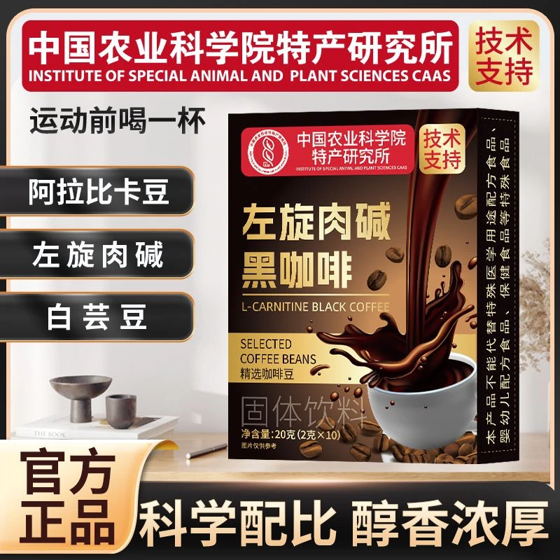 【农科院甄选 拍一发三】0蔗糖 0脂阿拉比卡左旋肉碱黑咖啡每盒10包
