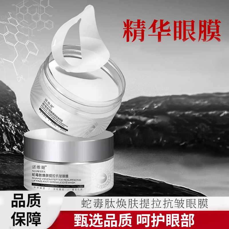 NUOWEIYA-蛇毒保湿精华眼膜淡纹紧致