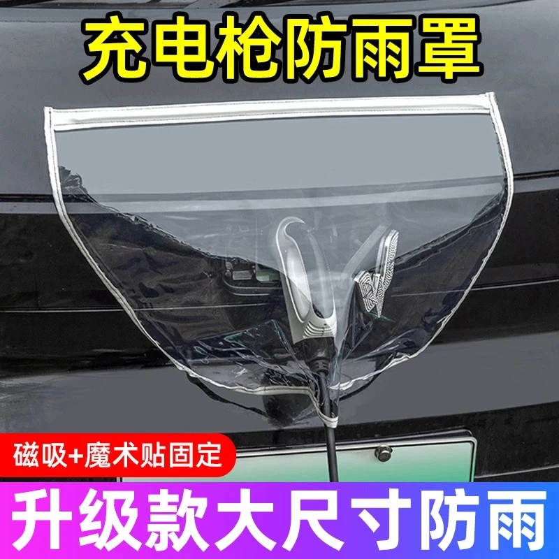 充电枪防水罩新能源汽车加厚电动自行车充电口防雨罩双磁铁条吸雨