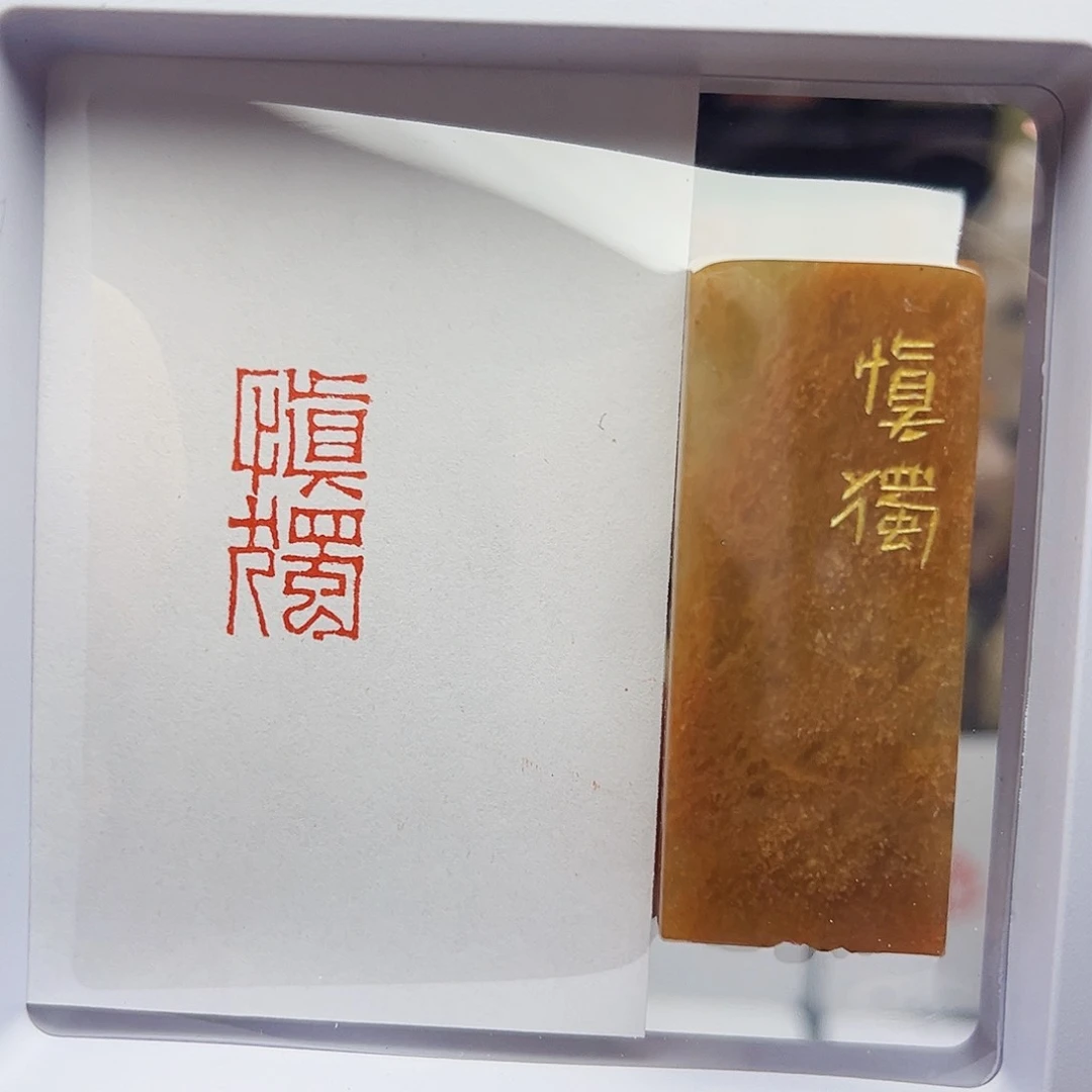 寿山石印石慎独1×2