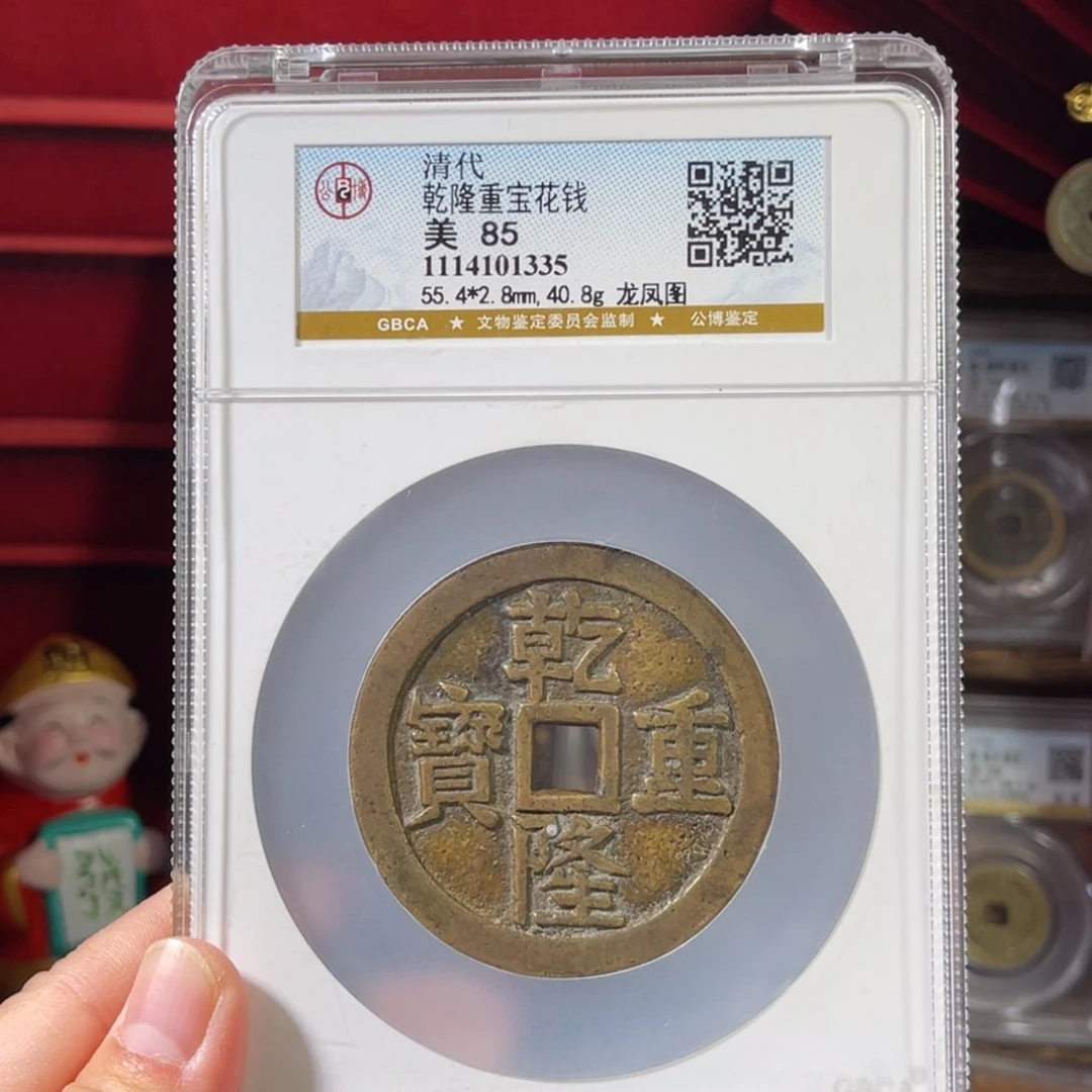 铜85分乾隆重宝龙凤图1335。Z