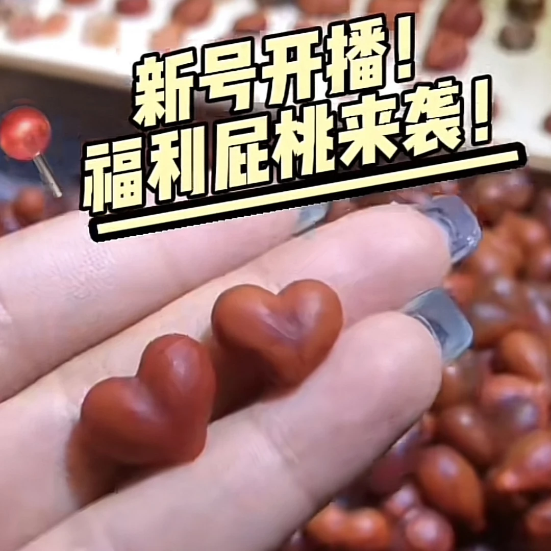 【直播专属】南红屁桃