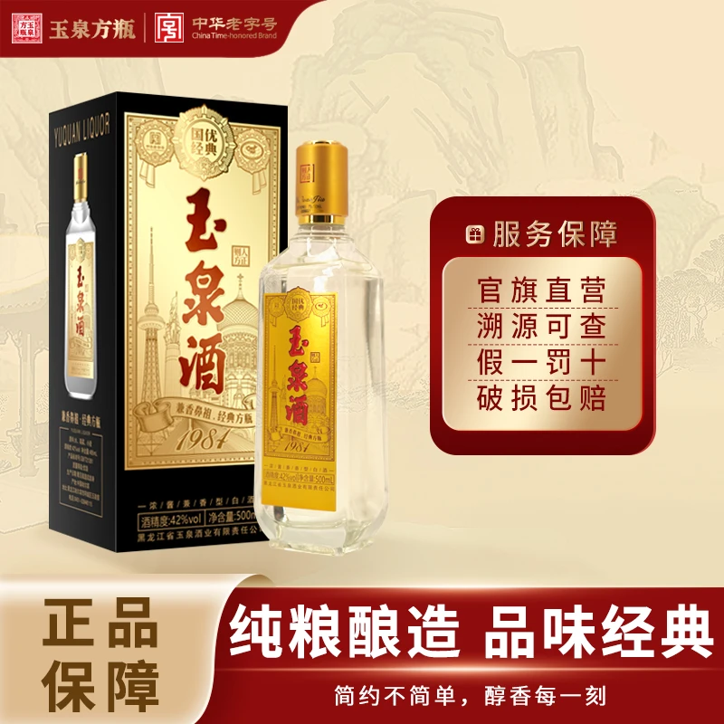 玉泉玉泉国优经典42度500ml 浓酱兼香型纯粮食口感醇厚42度500ml