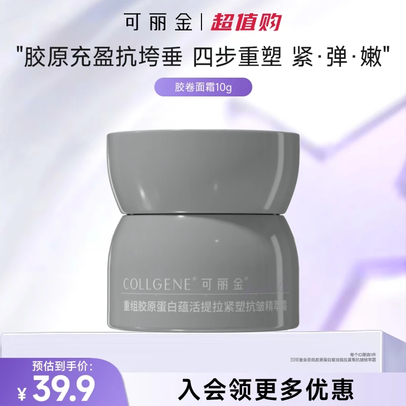 【胶卷面霜10g】可丽金胶卷面霜重组胶原蛋白抗皱精萃霜紧致抗皱10g