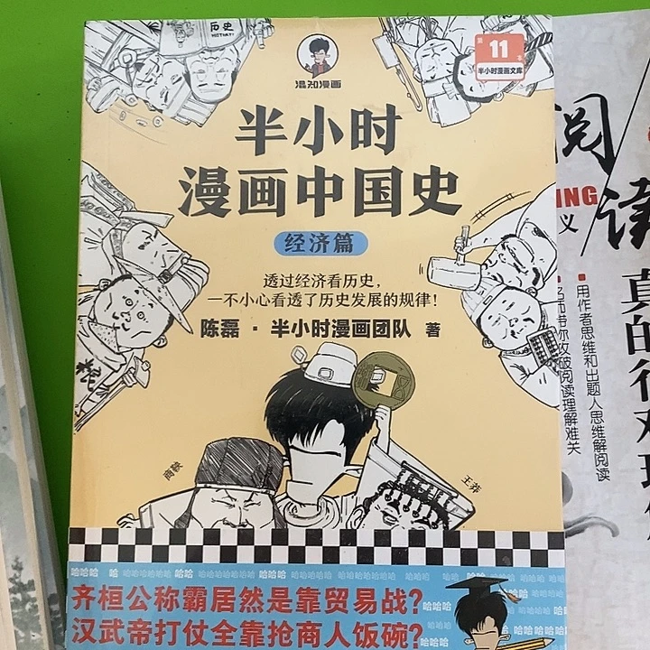 半小时漫画中国史经济篇一本