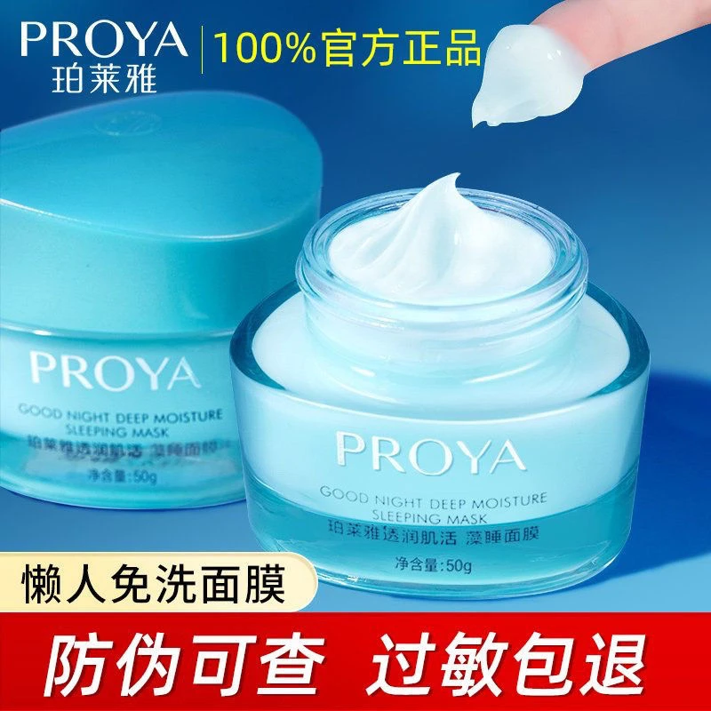 PROYA/珀莱雅睡眠免洗面膜夜间藻睡补水保湿肌肤舒缓护肤正品保证