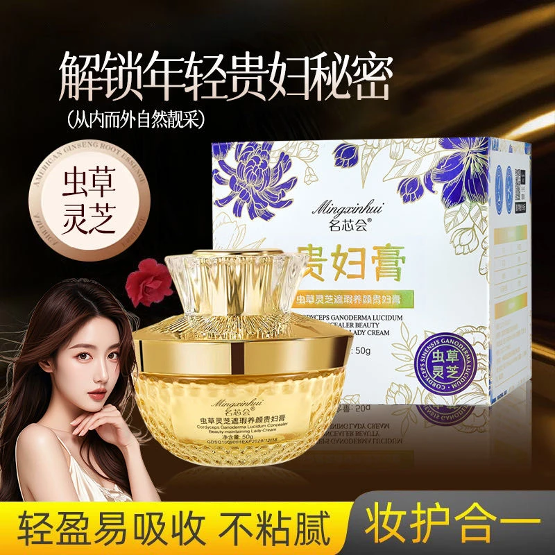 名芯会虫草灵芝遮瑕养颜贵妇膏