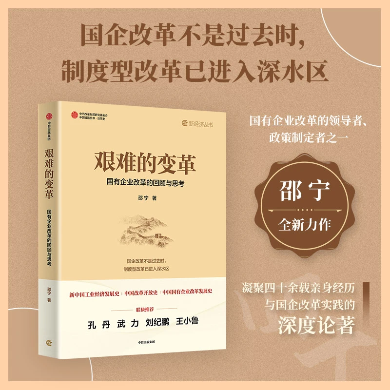 艰难的变革——国有企业改革的回顾与思考 国企改革  改革深水区