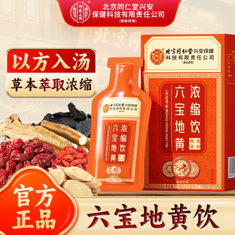 北京同仁堂兴安公司内廷上用圣品六宝地黄浓缩饮六味草本植物饮料