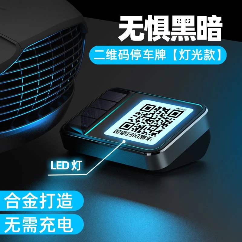 雨翔 临时停车牌夜光LED灯号码牌扫码挪车太阳能二维码挪车牌