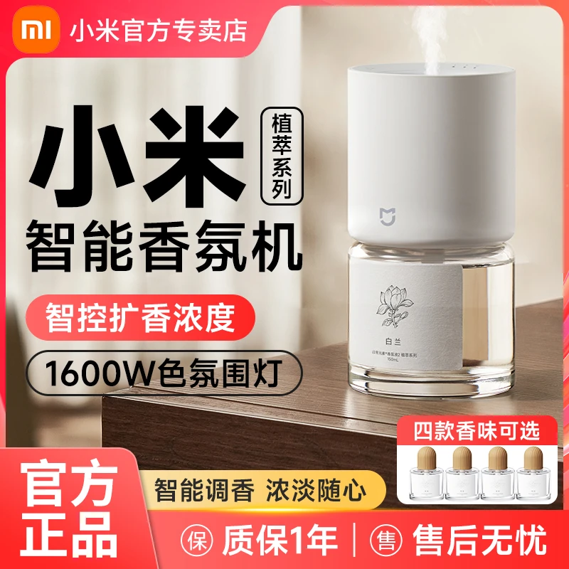 小米米家智能香氛机植萃系列天然植萃香氛家用空气清新不含苯甲醛