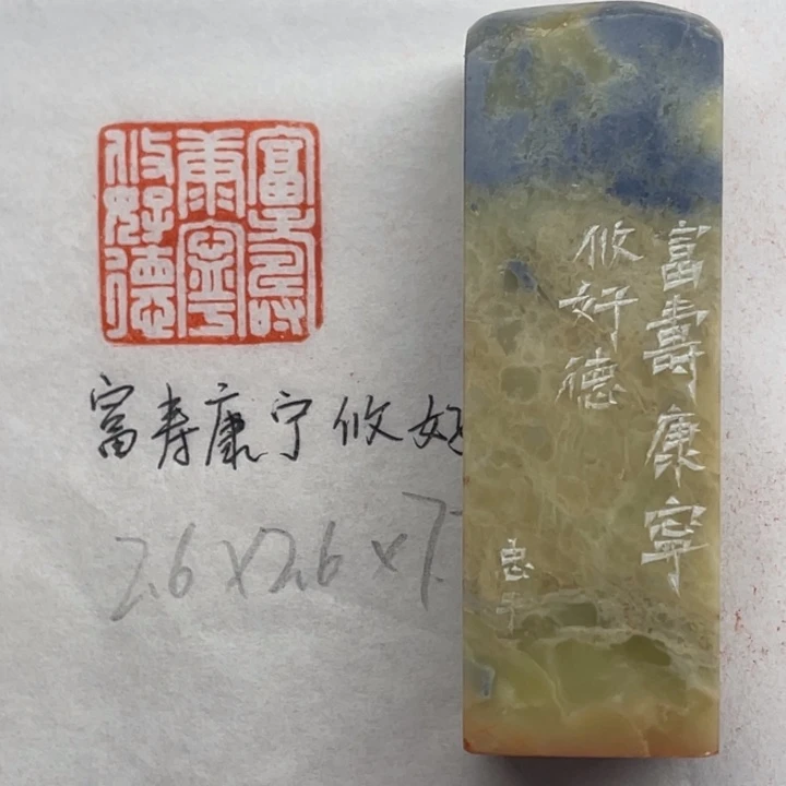 青田石印石福寿康宁攸好德