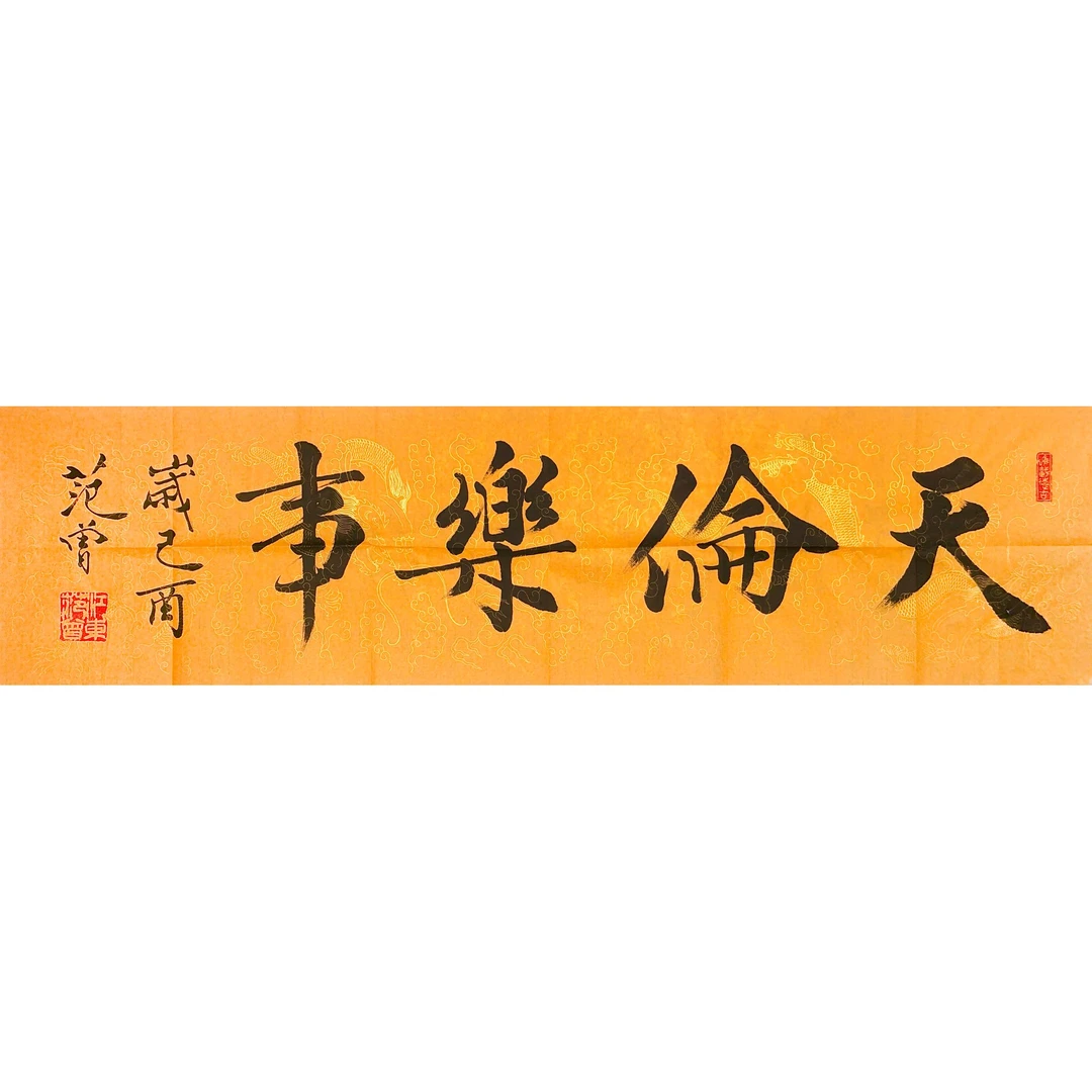 HL0829范曾书法136x34cm/约4平尺