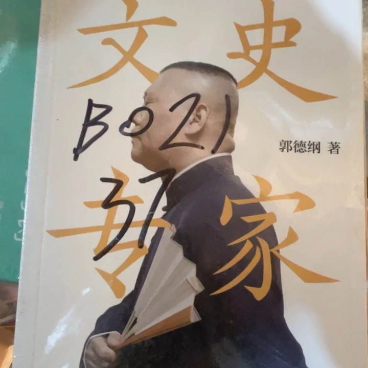 文史专家郭德纲塑封