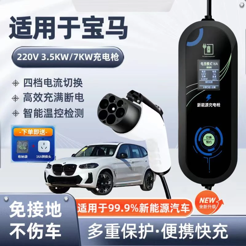 宝马iX3原厂7KW充电枪新能源电动汽车快充220V国标通用原车充电桩