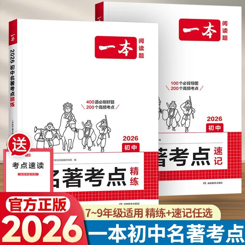 一本初中7-9年级中考名著考点书精练速记阅读人教版提分练习教辅