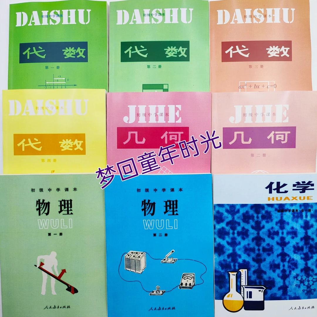 80-89年初中代数几何物理化学全套九本，可以任选，内容无笔记