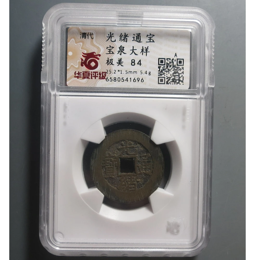 华夏评级极美84光绪通宝1696