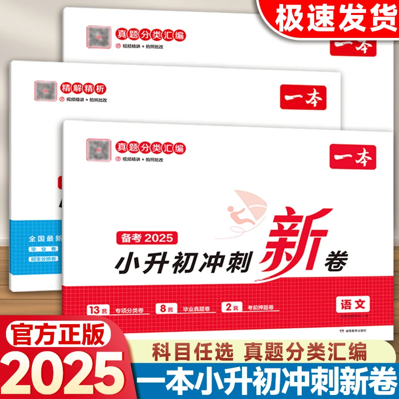新版一本通小升初冲刺新卷提分练习教辅书籍学霸作业本必刷题试卷