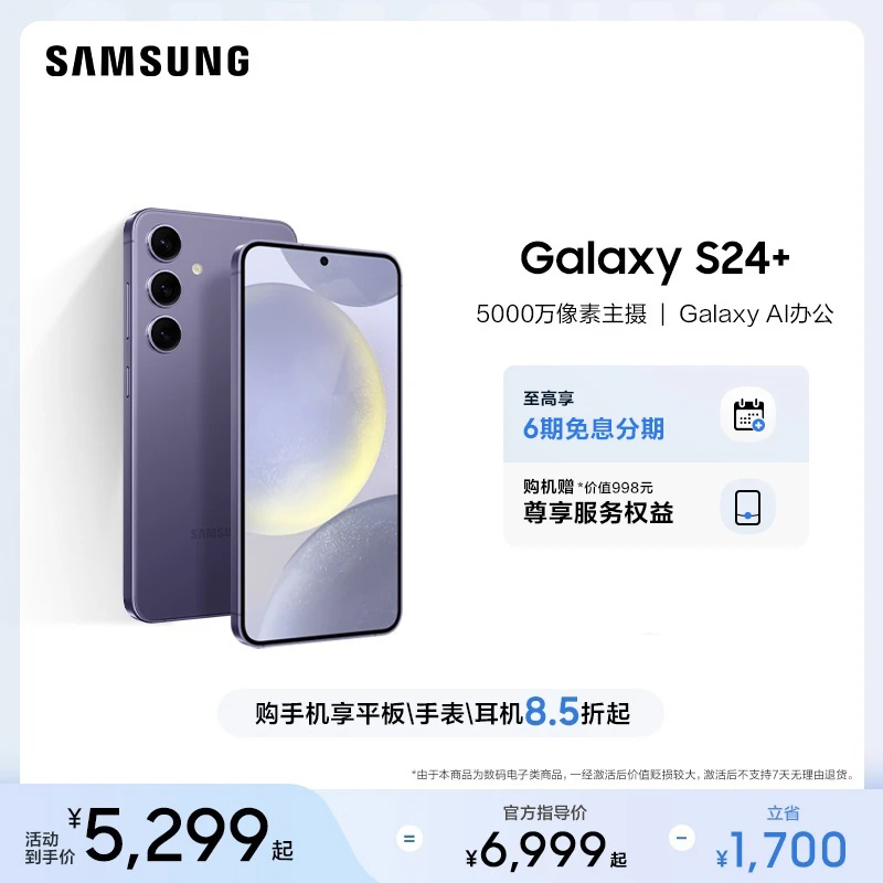 三星 Galaxy S24+ 旗舰手机AI智能修图摄像双卡官方正品