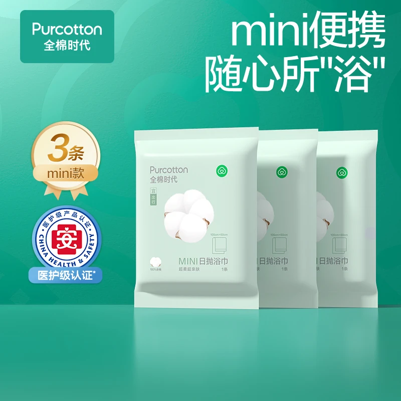 【好价专属】全棉时代旅游酒店洗澡吸水出差旅行便携一次性浴巾加大