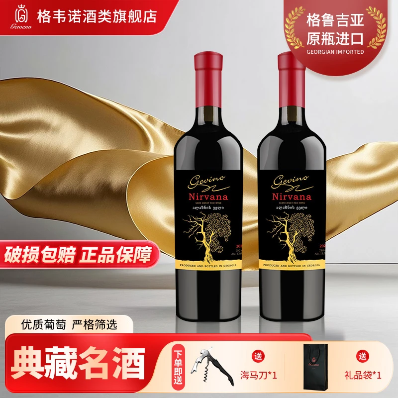 【拍1发2】格韦诺金涅槃半甜红葡萄酒格鲁吉亚原瓶进口13度聚会送礼
