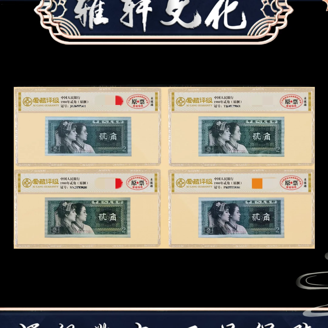 C 第四版退市人民币贰角天工四绝老虎身爱藏评级