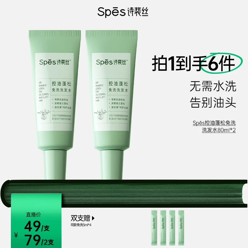 Spes诗裴丝控油蓬松免洗洗发水凝露便携 ly