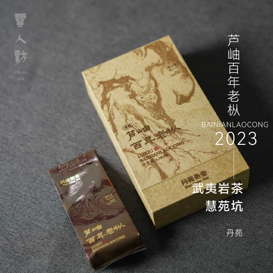 【云人访甄选】丹苑 慧苑芦岫百年老枞 武夷岩茶  乌龙茶 2023年
