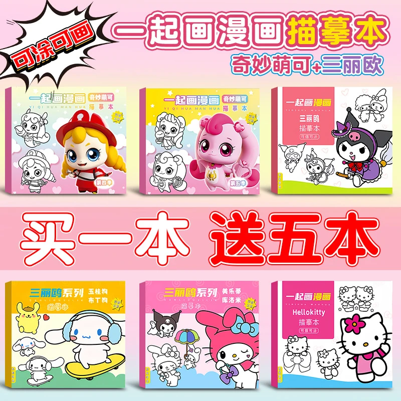 三丽鸥奇妙萌可描摹画本儿童涂色描红幼儿园填色涂鸦简笔画册入门