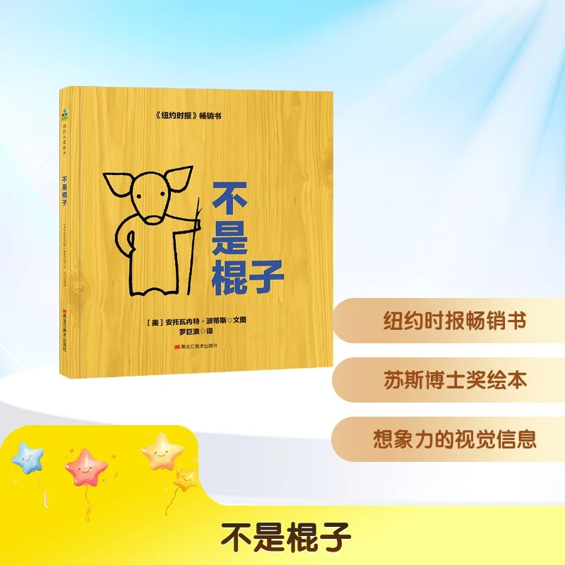 【文轩】不是棍子 童话故事