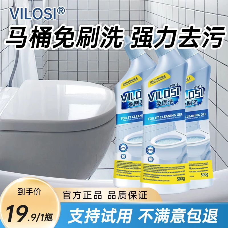 vilosi免刷洗马桶清洁剂洁厕灵强力卫生间去污去异味厕所清洗剂ZB