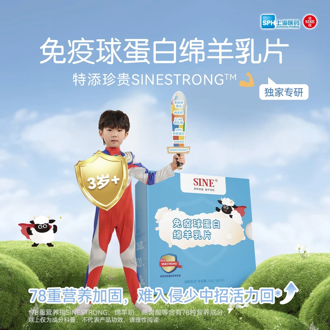 SINE/信谊免疫球蛋白绵羊乳片乳铁蛋白母乳菌优质活性