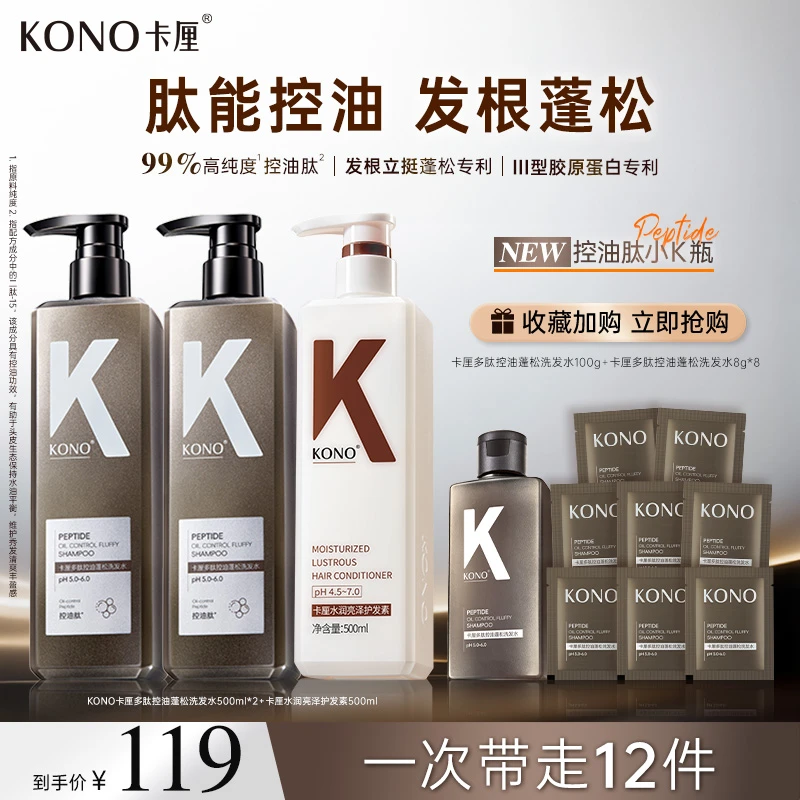 KONO卡厘多肽控油蓬松洗发水控油蓬松留香持久洗护沐套装