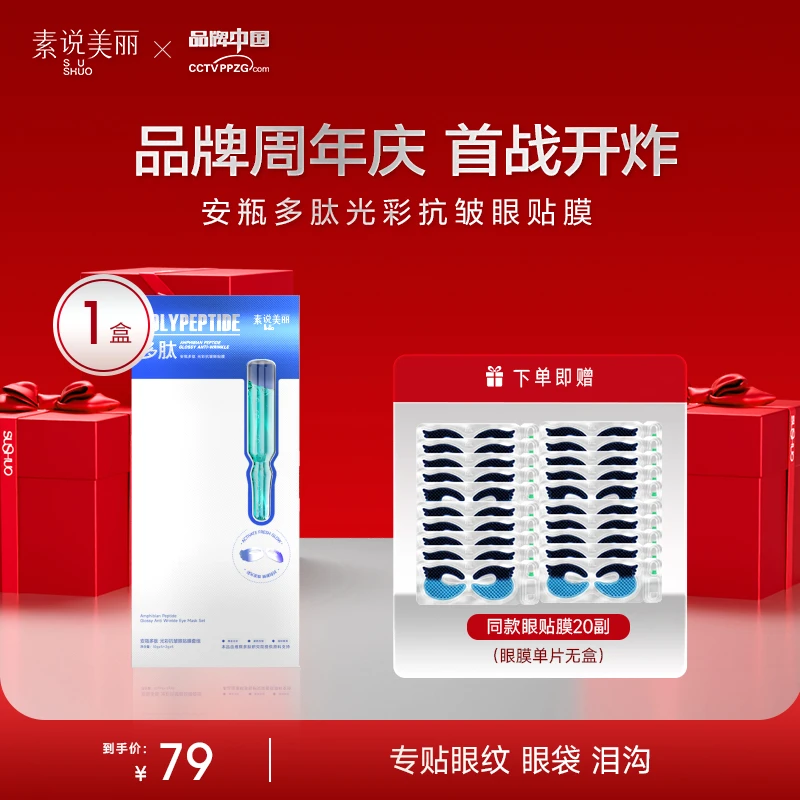 素说美丽【里奥老师专属】多肽紧致抗皱眼膜保养套盒安瓶眼膜-ABS