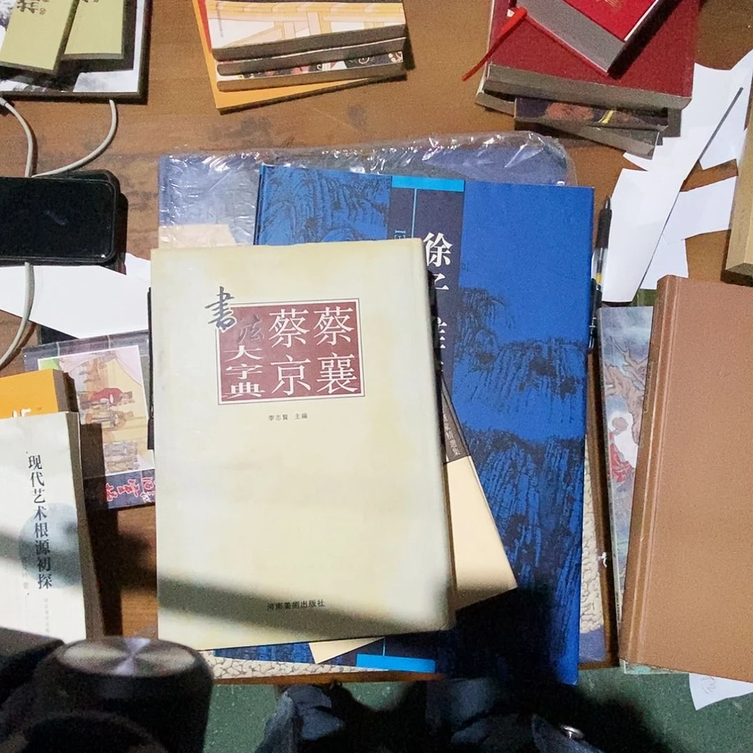 蔡京菜香书法大字典