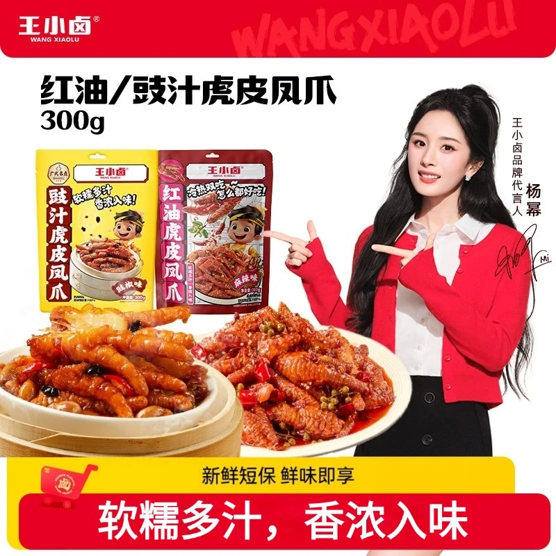 【王小卤】红油/豉汁虎皮凤爪300g*2袋卤味即食追剧休闲零食D